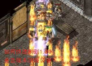 如何快速刷到1.80合击版本顶级装备? 如何快速刷到1.80合击版本顶级装备?