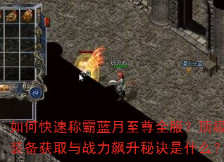 如何快速称霸蓝月至尊全服?顶级装备获取与战力飙升秘诀是什么? 如何快速称霸蓝月至尊全服?顶级装备获取与战力飙升秘诀是什么?