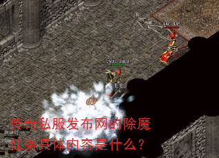 传奇私服发布网的除魔任务具体内容是什么? 传奇私服发布网的除魔任务具体内容是什么?
