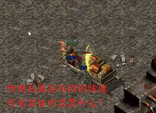 传奇私服发布网的除魔任务具体内容是什么? 传奇私服发布网的除魔任务具体内容是什么?