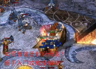如何智破开封府奇案?新手入门攻略全解析 如何智破开封府奇案?新手入门攻略全解析