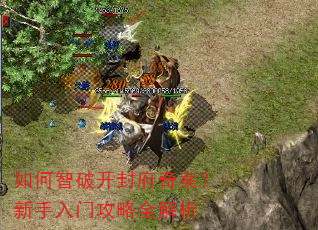 如何智破开封府奇案?新手入门攻略全解析 如何智破开封府奇案?新手入门攻略全解析