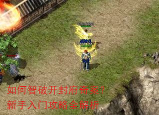 如何智破开封府奇案?新手入门攻略全解析 如何智破开封府奇案?新手入门攻略全解析