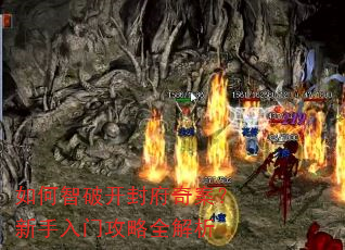 如何智破开封府奇案?新手入门攻略全解析 如何智破开封府奇案?新手入门攻略全解析