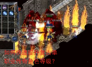 如何快速提升复古单职业传奇角色等级? 如何快速提升复古单职业传奇角色等级?