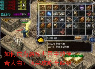 如何成为游戏世界中的传奇人物?顶尖攻略全解析 如何成为游戏世界中的传奇人物?顶尖攻略全解析