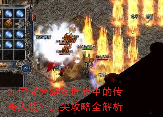 如何成为游戏世界中的传奇人物?顶尖攻略全解析 如何成为游戏世界中的传奇人物?顶尖攻略全解析