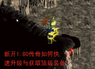 新开1.80传奇如何快速升级与获取顶级装备? 新开1.80传奇如何快速升级与获取顶级装备?