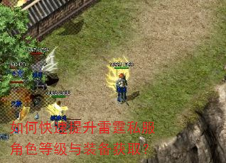 如何快速提升雷霆私服角色等级与装备获取? 如何快速提升雷霆私服角色等级与装备获取?