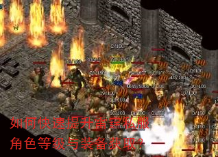 如何快速提升雷霆私服角色等级与装备获取? 如何快速提升雷霆私服角色等级与装备获取?