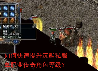 如何快速提升沉默私服单职业传奇角色等级? 如何快速提升沉默私服单职业传奇角色等级?