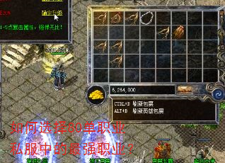 如何选择80单职业私服中的最强职业? 如何选择80单职业私服中的最强职业?