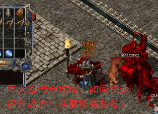 粤人谷传奇攻略:如何快速提升战力与获取稀有装备? 粤人谷传奇攻略:如何快速提升战力与获取稀有装备?