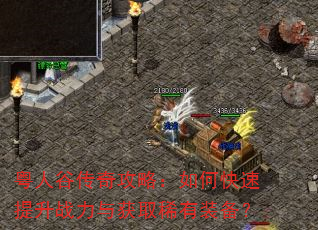 粤人谷传奇攻略:如何快速提升战力与获取稀有装备? 粤人谷传奇攻略:如何快速提升战力与获取稀有装备?