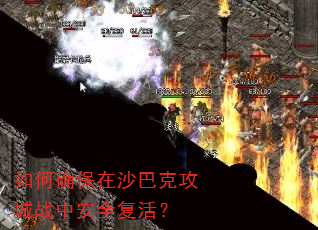 如何确保在沙巴克攻城战中安全复活? 如何确保在沙巴克攻城战中安全复活?