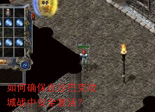 如何确保在沙巴克攻城战中安全复活? 如何确保在沙巴克攻城战中安全复活?