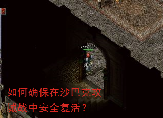 如何确保在沙巴克攻城战中安全复活? 如何确保在沙巴克攻城战中安全复活?