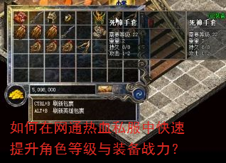 如何在网通热血私服中快速提升角色等级与装备战力? 如何在网通热血私服中快速提升角色等级与装备战力?