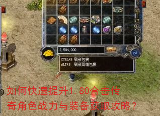 如何快速提升1.80合击传奇角色战力与装备获取攻略? 如何快速提升1.80合击传奇角色战力与装备获取攻略?