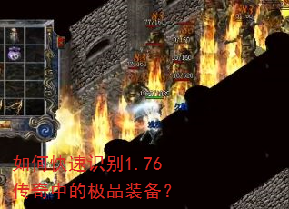 如何快速识别1.76传奇中的极品装备? 如何快速识别1.76传奇中的极品装备?