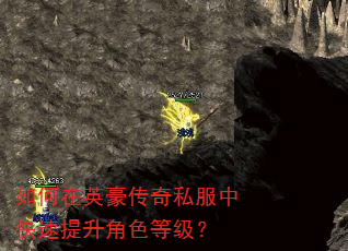 如何在英豪传奇私服中快速提升角色等级? 如何在英豪传奇私服中快速提升角色等级?