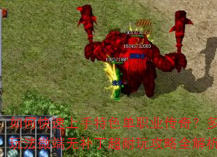 如何快速上手特色单职业传奇?多种玩法微端无补丁超耐玩攻略全解析? 如何快速上手特色单职业传奇?多种玩法微端无补丁超耐玩攻略全解析?