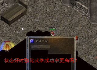状态好时强化武器成功率更高吗? 状态好时强化武器成功率更高吗?