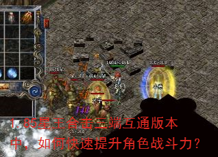 1.85星王合击三端互通版本中,如何快速提升角色战斗力? 1.85星王合击三端互通版本中,如何快速提升角色战斗力?