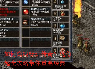 如何离线畅玩传奇?这份超全攻略带你重温经典 如何离线畅玩传奇?这份超全攻略带你重温经典