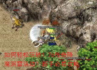 如何轻松玩转1.76传奇降魔洞窟活动?新手必看攻略 如何轻松玩转1.76传奇降魔洞窟活动?新手必看攻略