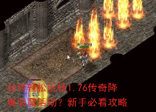 如何轻松玩转1.76传奇降魔洞窟活动?新手必看攻略 如何轻松玩转1.76传奇降魔洞窟活动?新手必看攻略