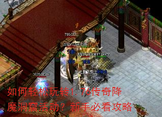 如何轻松玩转1.76传奇降魔洞窟活动?新手必看攻略 如何轻松玩转1.76传奇降魔洞窟活动?新手必看攻略
