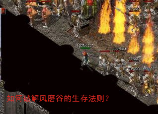 如何破解风磨谷的生存法则? 如何破解风磨谷的生存法则?