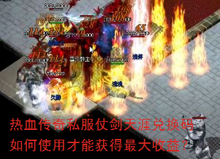 热血传奇私服仗剑天涯兑换码如何使用才能获得最大收益? 热血传奇私服仗剑天涯兑换码如何使用才能获得最大收益?