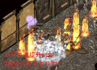如何快速提升sf999超变传奇角色战力? 如何快速提升sf999超变传奇角色战力?