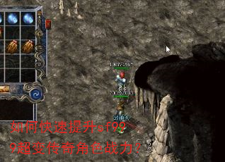 如何快速提升sf999超变传奇角色战力? 如何快速提升sf999超变传奇角色战力?