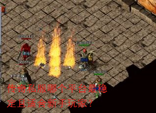 传奇私服哪个平台最稳定且适合新手玩家? 传奇私服哪个平台最稳定且适合新手玩家?
