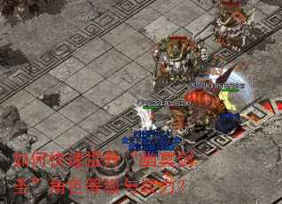 如何快速提升“幽冥剑圣”角色等级与战力? 如何快速提升“幽冥剑圣”角色等级与战力?