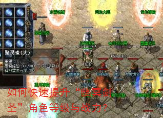 如何快速提升“幽冥剑圣”角色等级与战力? 如何快速提升“幽冥剑圣”角色等级与战力?