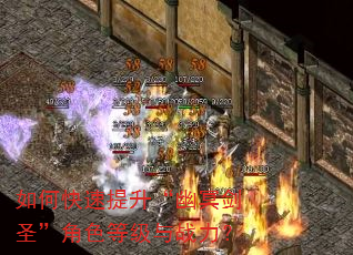 如何快速提升“幽冥剑圣”角色等级与战力? 如何快速提升“幽冥剑圣”角色等级与战力?