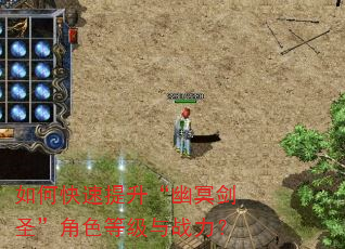 如何快速提升“幽冥剑圣”角色等级与战力? 如何快速提升“幽冥剑圣”角色等级与战力?