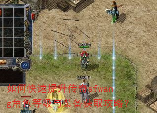 如何快速提升传奇sfwang角色等级与装备获取攻略? 如何快速提升传奇sfwang角色等级与装备获取攻略?