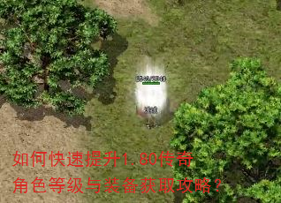如何快速提升1.80传奇角色等级与装备获取攻略? 如何快速提升1.80传奇角色等级与装备获取攻略?