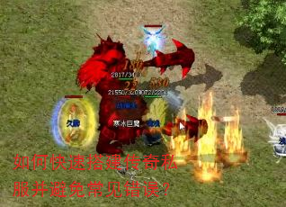 如何快速搭建传奇私服并避免常见错误? 如何快速搭建传奇私服并避免常见错误?