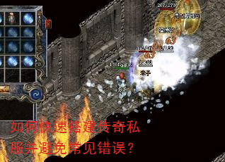 如何快速搭建传奇私服并避免常见错误? 如何快速搭建传奇私服并避免常见错误?