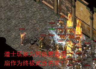 道士玩家为何偏爱逍遥扇作为终极武器追求? 道士玩家为何偏爱逍遥扇作为终极武器追求?