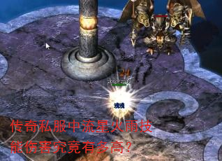 传奇私服中流星火雨技能伤害究竟有多高? 传奇私服中流星火雨技能伤害究竟有多高?