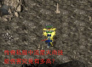 传奇私服中流星火雨技能伤害究竟有多高? 传奇私服中流星火雨技能伤害究竟有多高?