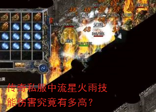 传奇私服中流星火雨技能伤害究竟有多高? 传奇私服中流星火雨技能伤害究竟有多高?
