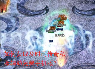 如何获取及时雨传奇私服辅助免费手机版? 如何获取及时雨传奇私服辅助免费手机版?